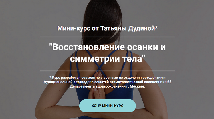 [Татьяна Дудина] Восстановление осанки и симметрии_0.png